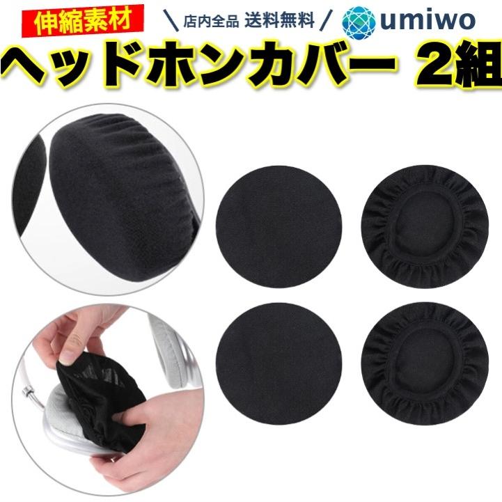 ヘッドホンカバー ストレッチ素材 2組 黒 直径8-11cm イヤーパッド