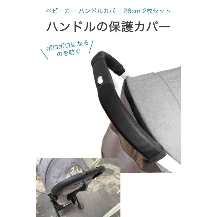 ベビーカー ハンドルカバー 26cm 1組(2枚)セット PUレザー 汚れ防止