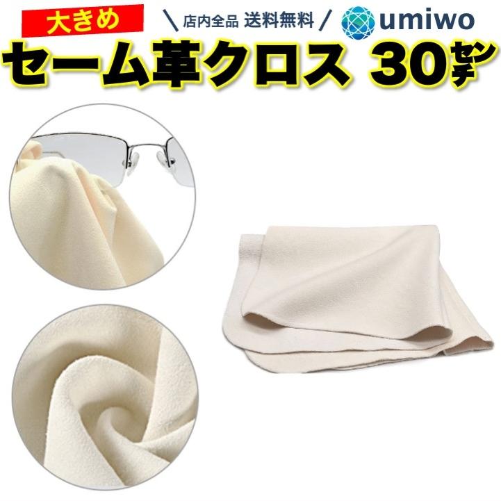 眼鏡拭き セーム革 メガネ拭きクロス 大きめ 縦横30cm 天然皮革 鹿革 皮脂汚れ