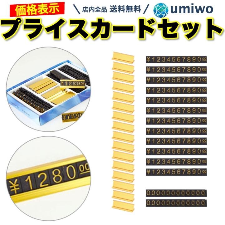 プライスカード 台座16個 ￥1-0数字セット12個 0のみセット2個