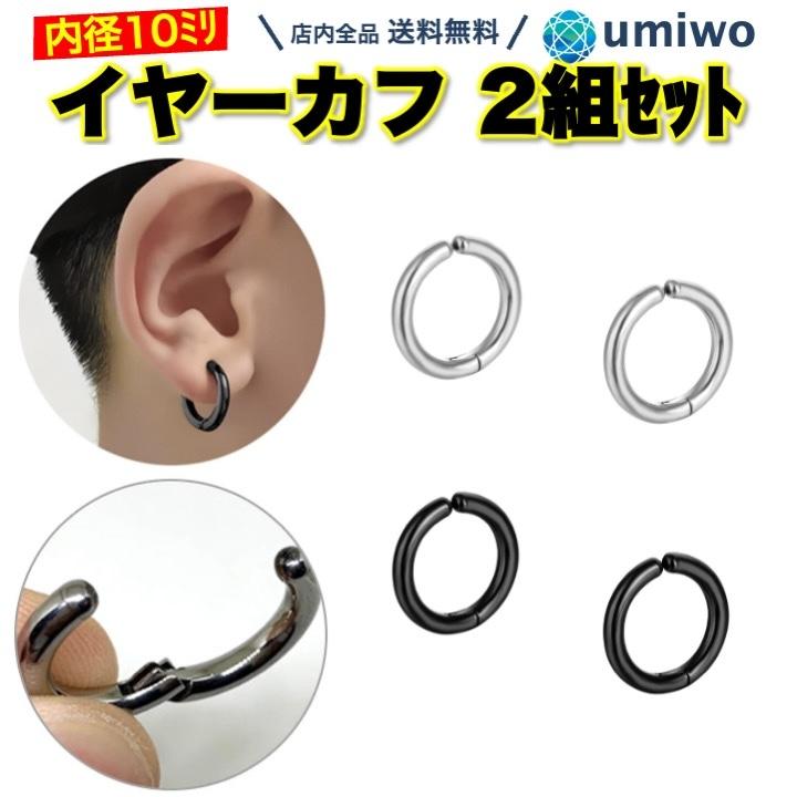 イヤーカフ メンズ 2色セット 黒 シルバー 1色ずつ 内径10mm