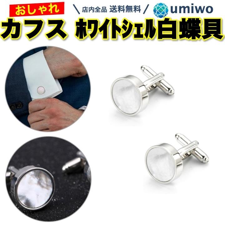 カフス ホワイトシェル 円形 直径1.6cm 白蝶貝 シェル カフリンクス