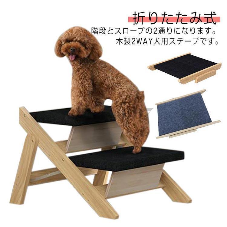 【おまけ付】オーエフティー 木製2wayステップ スロープ　犬用介護用品 スロープ ペット 2WAY 犬用ステープ 木製 犬 小型犬 ケガ防止