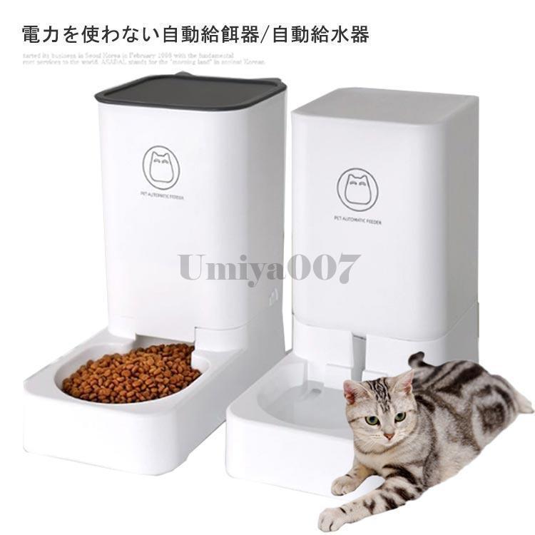 猫 犬 小型犬 自動給餌器 自動餌やり機 自動給水器 水洗い可能 自動餌