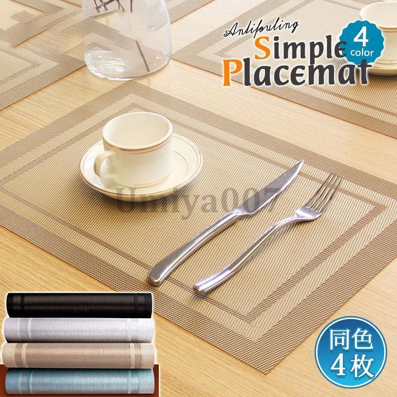 爆買 ランチョンマット 4枚セット 洗える 傷防止 敷物 ランチマット