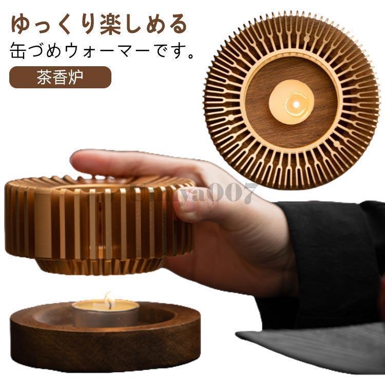 癒し ティーウォーマー キャンドルスタンド 保温 ウォーマー 茶香炉