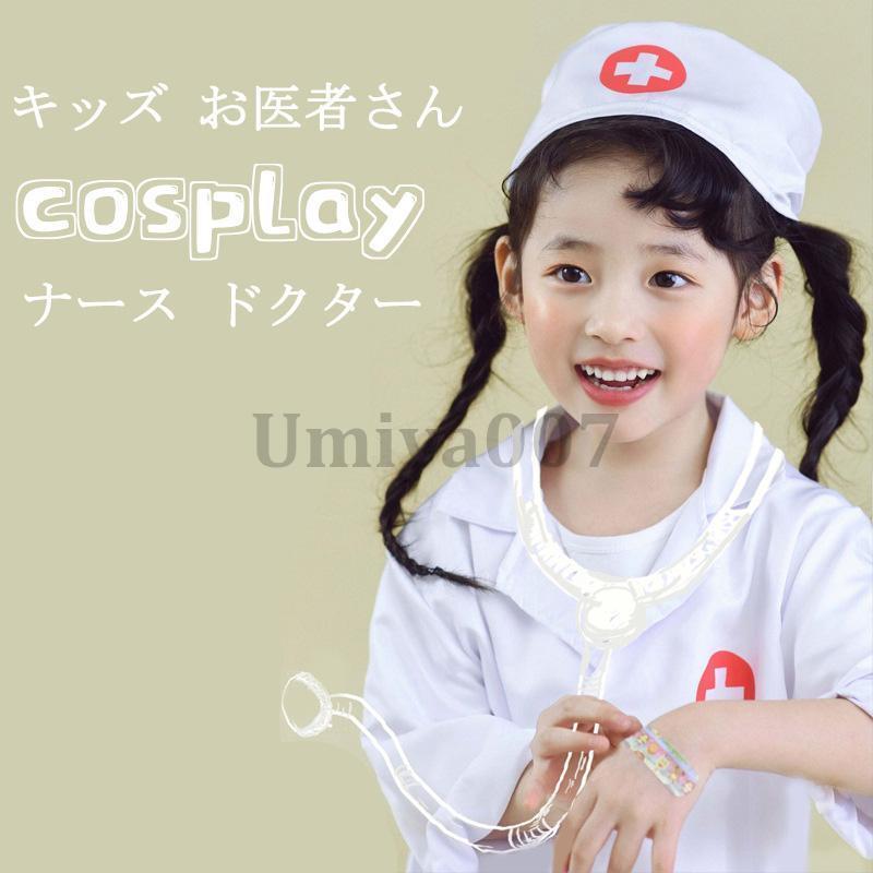 白衣 子供 医者 お医者さんごっこ キッズ ハロウィン 獣医 コスプレ なりきり ドクター 衣装 診察 科学者 博士 実験 仮装 子ども ...