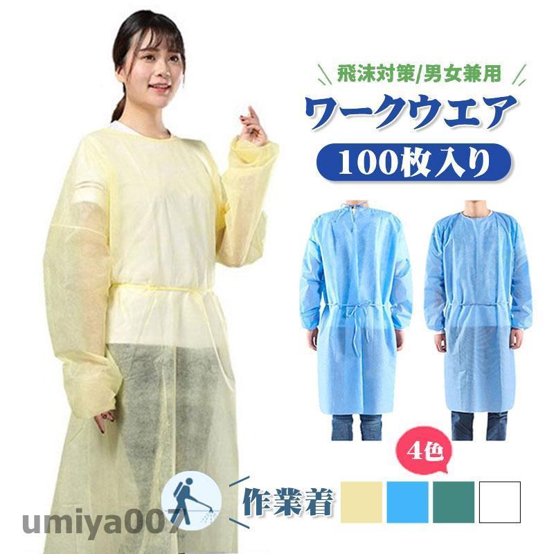 防護服 100枚入り 使い捨て ワークウエア隔離服 男女兼用 化学防護服 