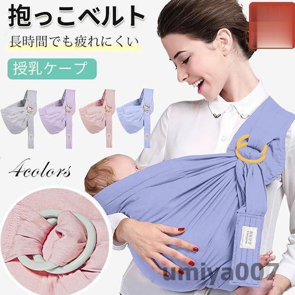 抱っこ紐 スリング 新生児 授乳ケープ 抱っこひも だっこひも 防寒