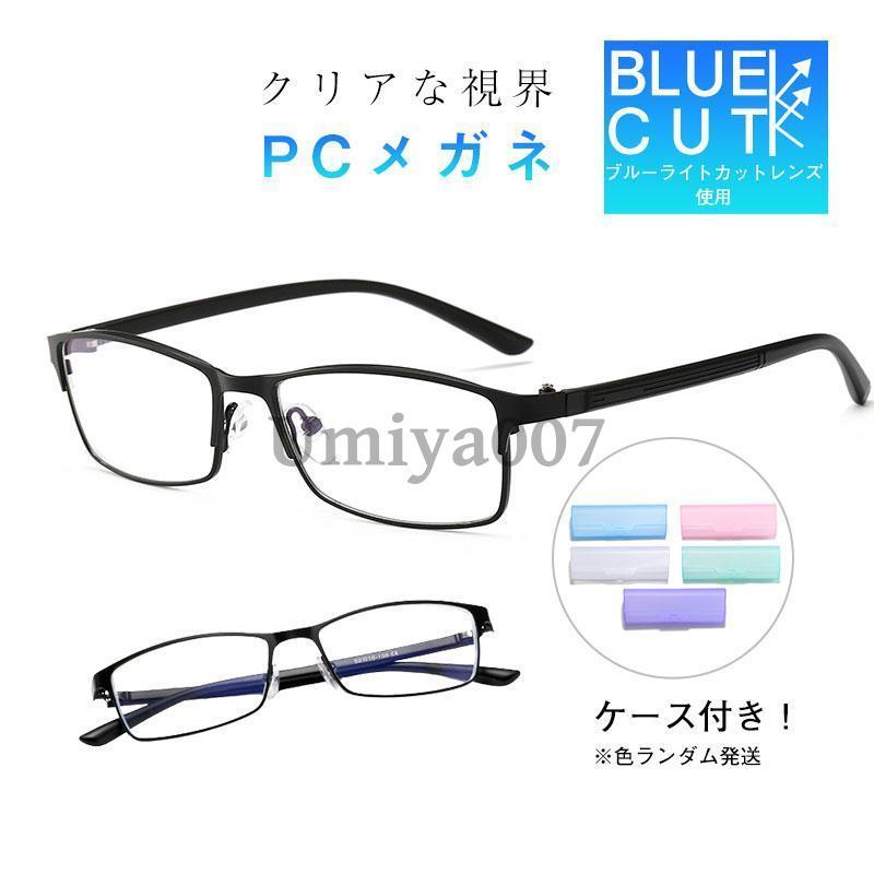 Blue label PCメガネ ブルーライトカットメガネ ケース付 ブルーライトカットメガネ メンズ PC眼鏡 ビジネス パソコン メガネ