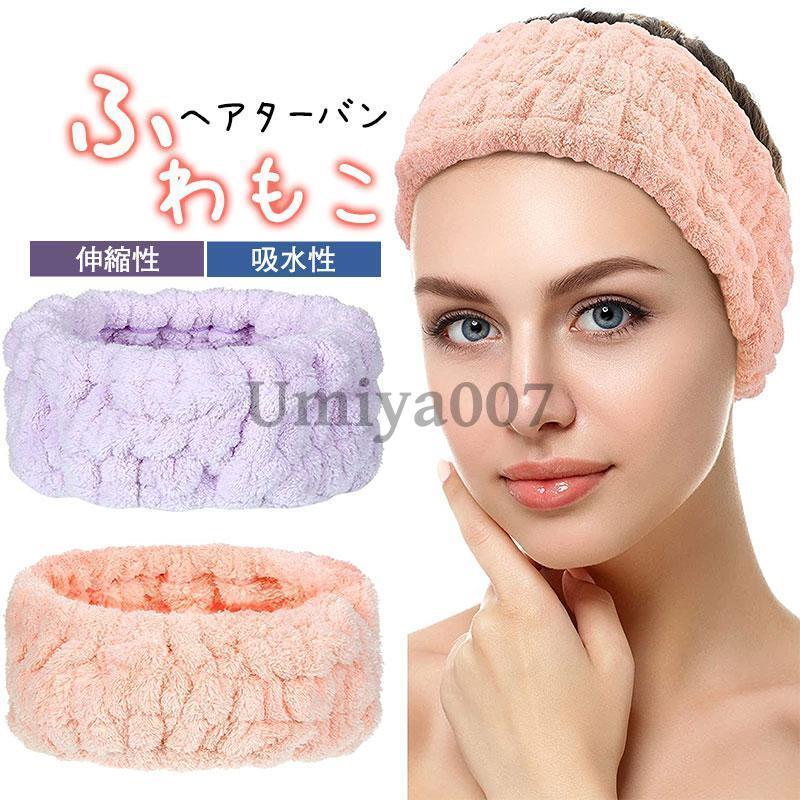 モコモコヘアバンド ヘアーバンド ふんわり 洗顔 メイク 化粧ヘア