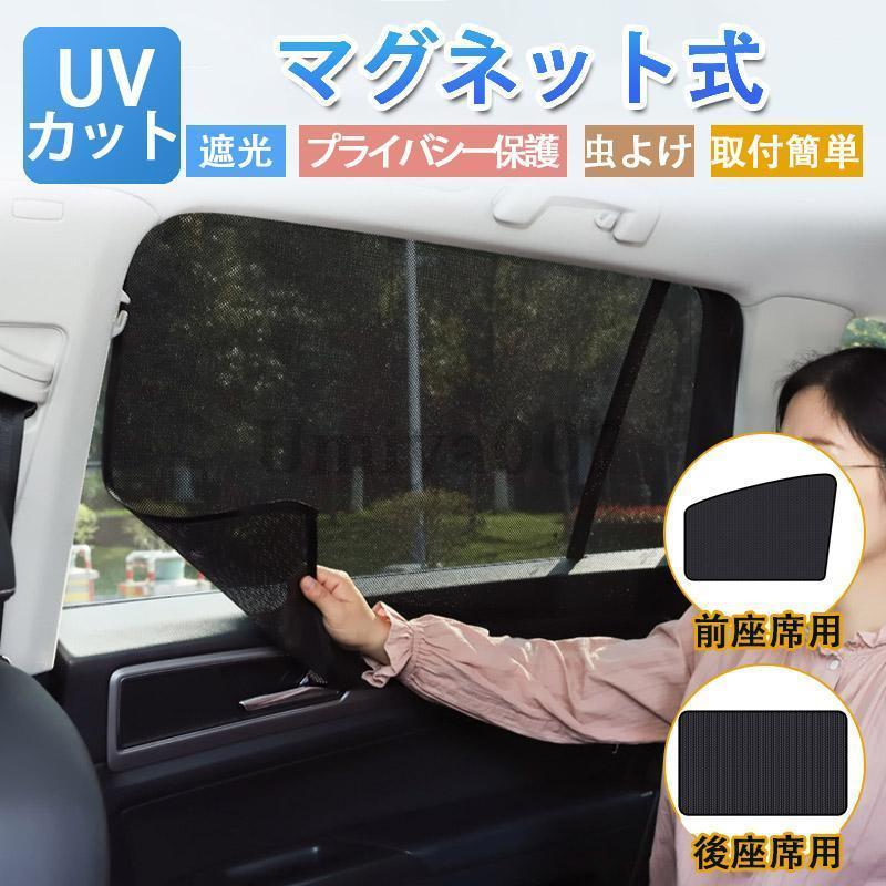 車用 カーテン マグネット式 車用サンシェード 2枚セット 前席 後部