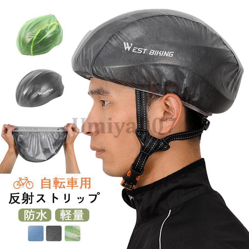 爆買 自転車用ヘルメットカバー 自転車 雨よけ 夜間安全 反射