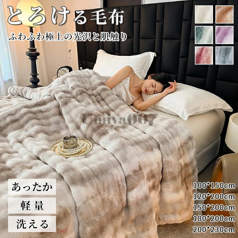 もこもこ毛布 ふわとろ ブランケット フランネル生地 洗濯機対応 軽量