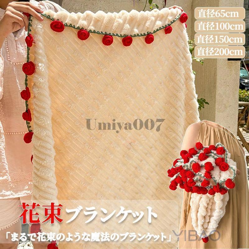 花束ブランケット ブーケブランケット 花束になるブランケット