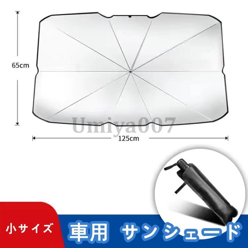 パラソル サンシェード フロントガラス suv 軽自動車 ミニバン 日よけ 車 日除け 簡単 おしゃれ 紫外線カット コンパクト 紫外線対策 遮熱 電気自動車｜umiya007｜02