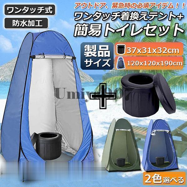 簡易トイレ テント セット 非常用 災害用 水洗 ポータブルトイレ