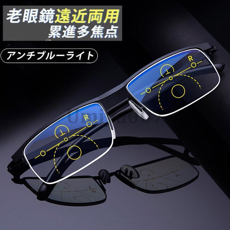 遠近両用メガネ 老眼鏡 ブルーライトカット ピントグラス シニアグラス