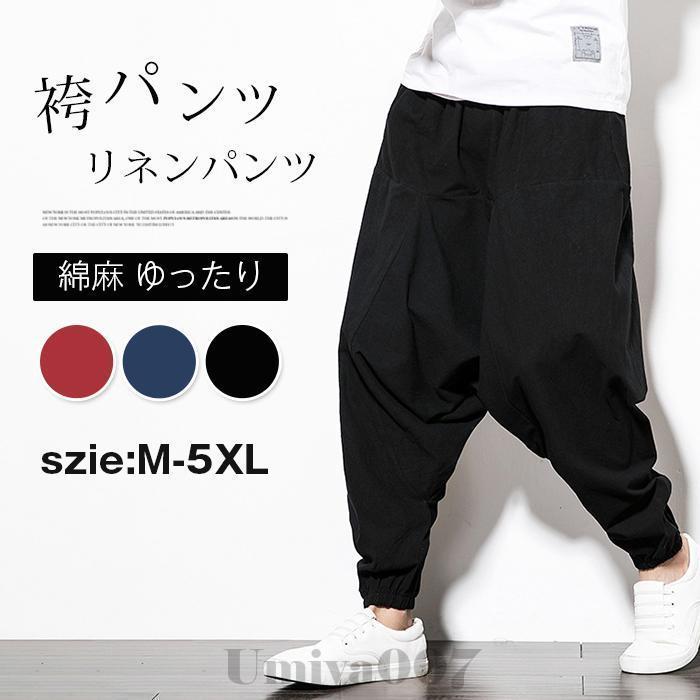 袴パンツ メンズ リネンパンツ アラジンパンツ 大きいサイズ 綿麻