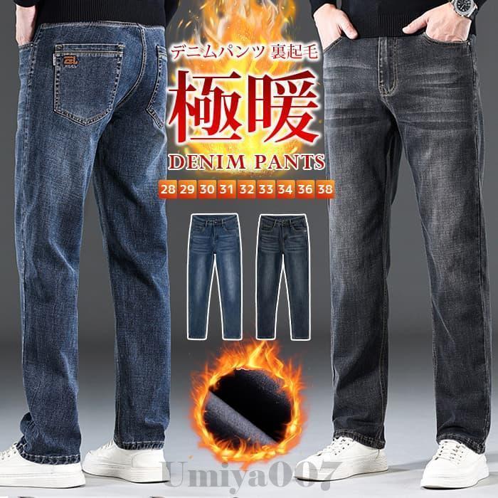 デニムパンツメンズ 裏起毛 裏ボア 厚手 秋冬 ジーンズ ジーパン