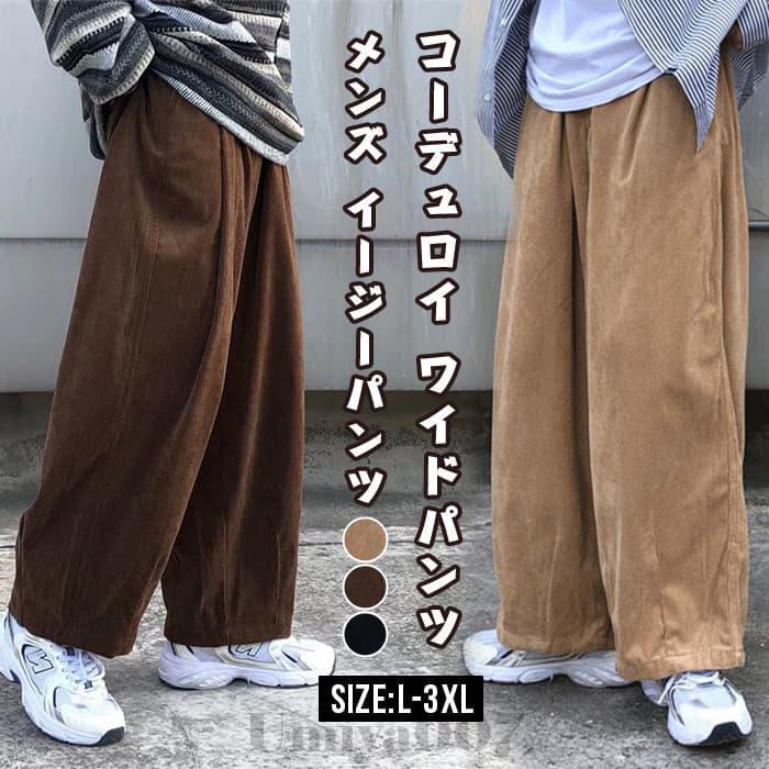 爆買 コーデュロイ ワイドパンツ メンズ イージーパンツ サルエル