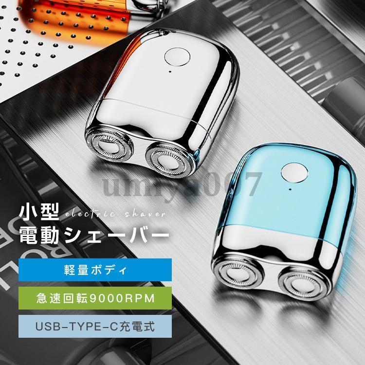 小型電動シェーバー メンズ 男性 髭剃り 電気シェーバー メンズ 小型電動シェーバー メンズ 男性 髭剃り 電気シェーバー メンズ