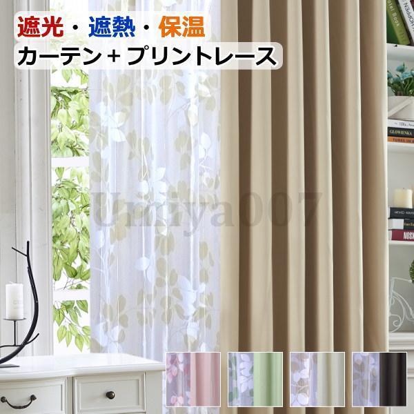 カーテン 遮光1級or遮光2級カーテン＋リーフ柄ミラーレースカーテン