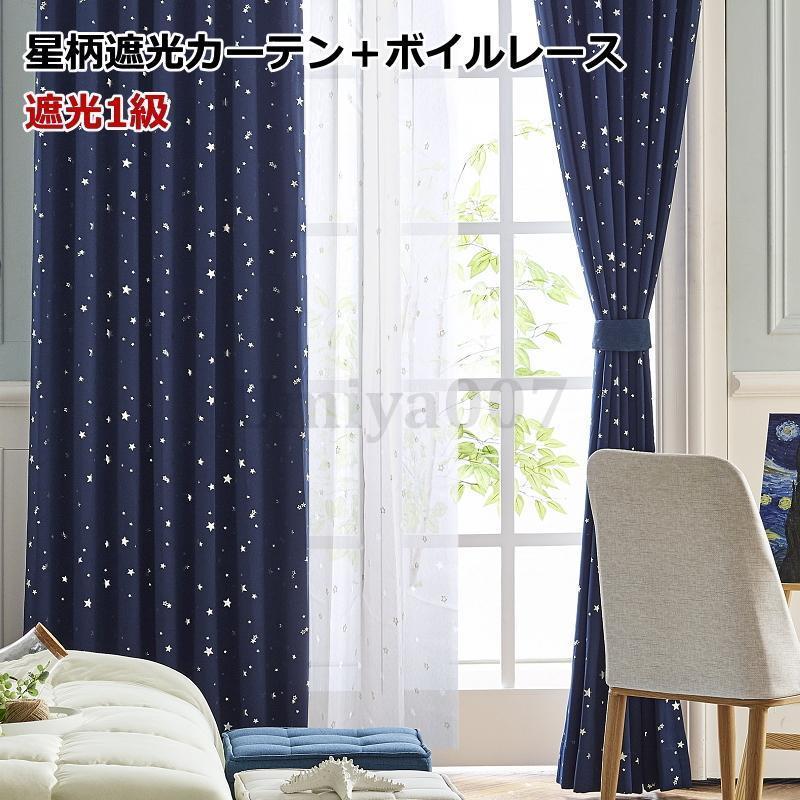 カーテン 遮光1級 星柄カーテン＋星柄ボイルレースカーテン セット 丈