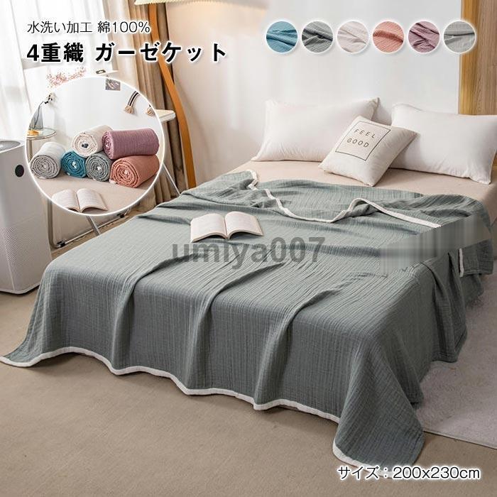 ガーゼケット タオルケット ダブル 4重 ガーゼ ブランケット 綿毛布 肌掛け布団 お昼寝 やわらか 吸湿通気 洗える オールシーズン 200 ...