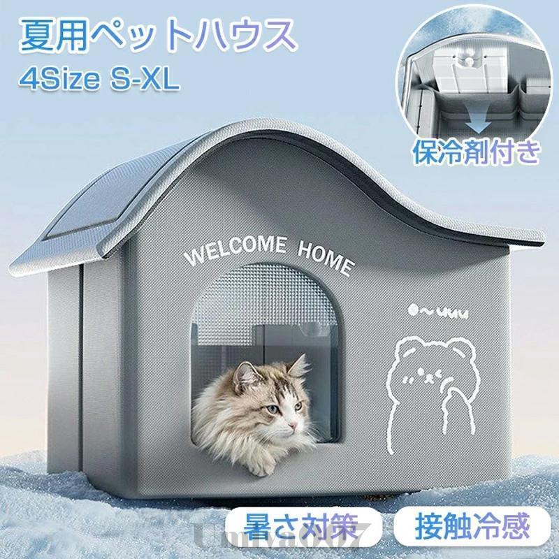 ペットハウス ペットエアコンルーム 夏 ひんやり 猫 犬 夏用 冷感