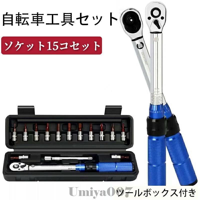 自転車工具セット 15点セット トルクレンチ ロードバイク 自転車用 