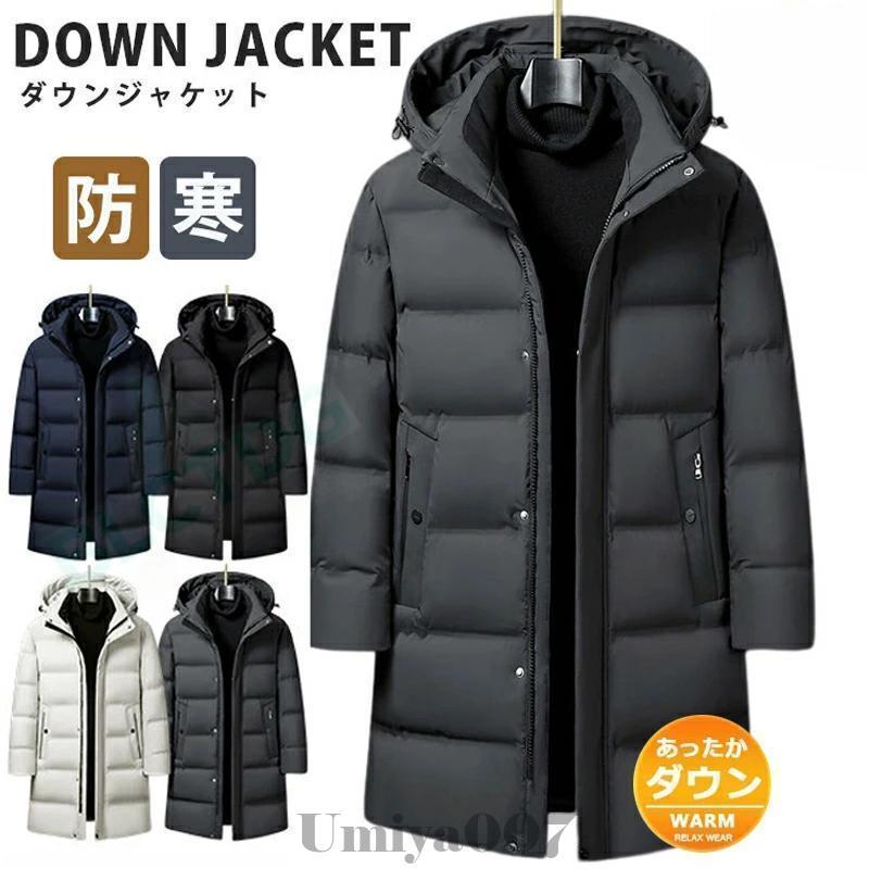 ダウンジャケット メンズ 撥水加工 ダウン ロングコート 作業 防寒対策 アウトドア 冬物 アウター 防寒 保温 あたたっか ブルゾン ダウンコート ベンチコート ロングコート メンズ 防寒着 撥水加工