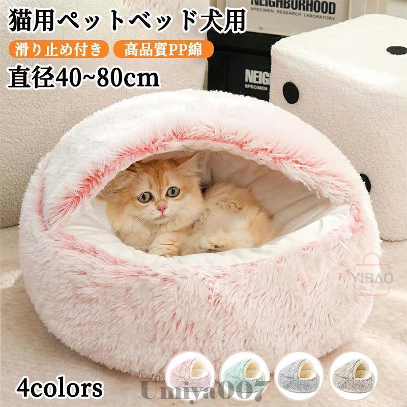 猫 ベッド ドーム型 洗える 丸洗い ペットベッド 冬用 猫ベッド