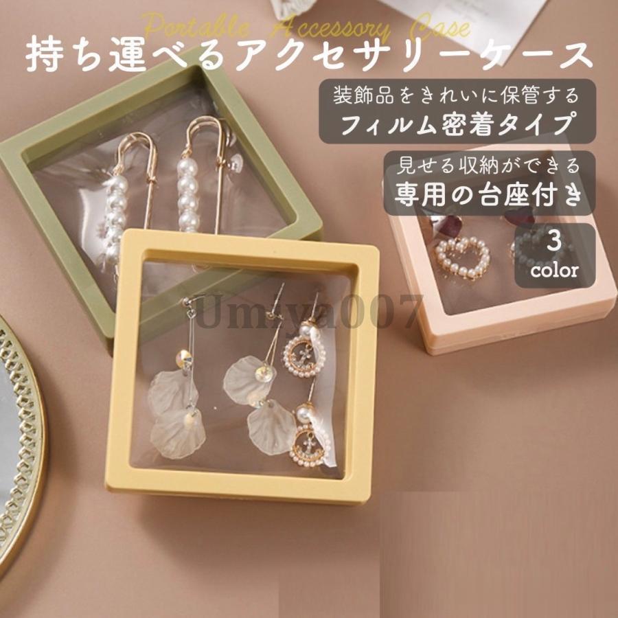 アクセサリーケース 携帯用 持ち運び 小さい 透明 ジュエリー