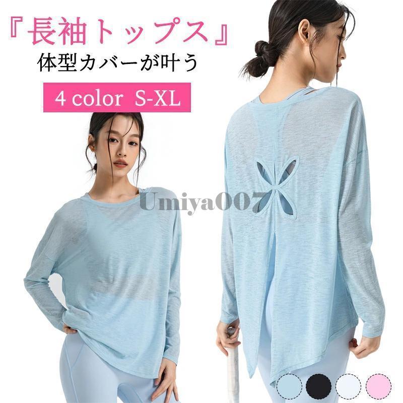 スポーツウェア レディース ヨガウェア 長袖 トップス Tシャツ ロング