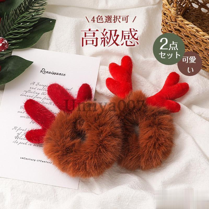 爆買 クリスマス クリスマスヘアゴム 2点セット 鹿角 ヘアアクセサリー