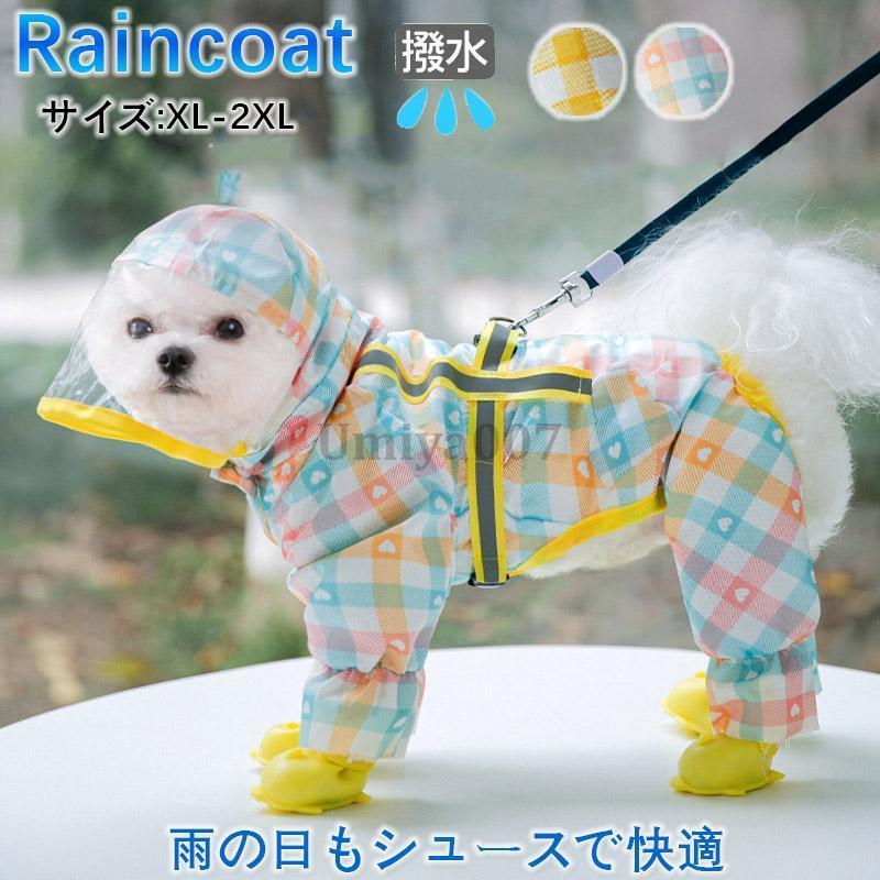 犬用 レインコート 靴 2点セット 犬服 レインパーカー 犬 レイン