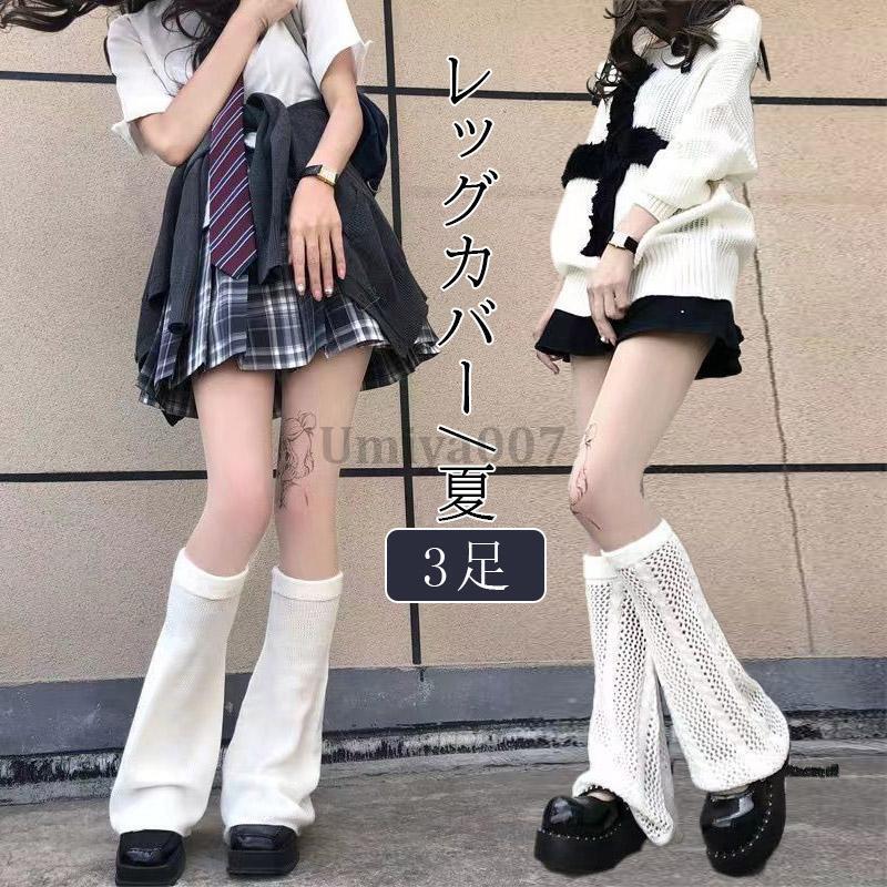 爆買 ルーズソックス レッグウォーマー レディース 3足 アームカバー