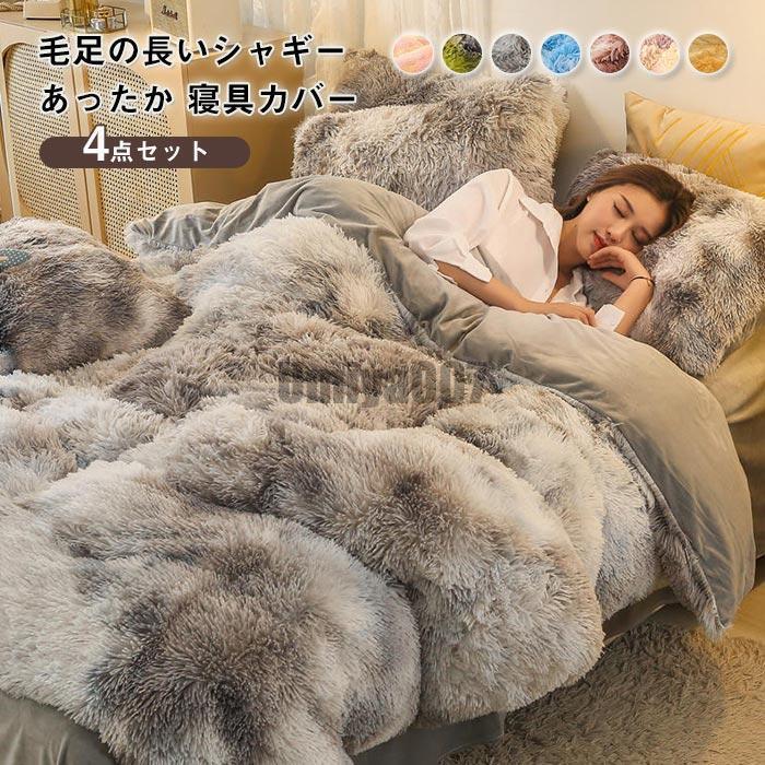 布団カバー 4点セット ダブル ワイドダブル かわいい 毛足の長い