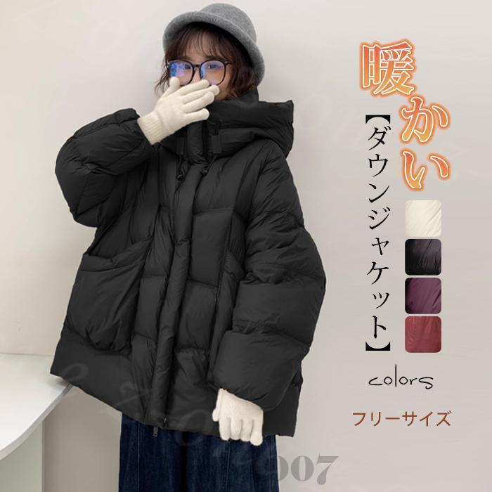 暖かい  レディース 軽量 軽い 保温 ダウンコート ジャケット ふんわり ライトダウン 防寒 冬新作 蓄熱 秋冬 大きいサイズ シンプル ダウンジャケット コート アウター 爆買 ダウンジャケット ダウンコート アウター ライトダウン