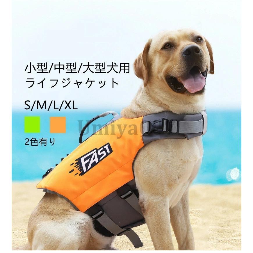 犬 ライフジャケット 中 大型犬 救命胴衣 ペット用 ライフ ジャケット