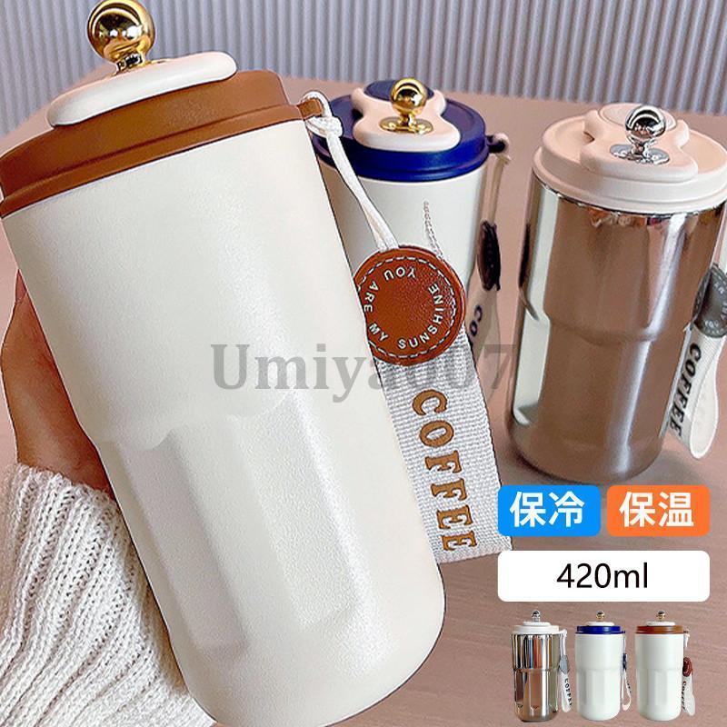タンブラー 水筒 420ml 蓋付き 大容量 真空断熱 保温 保冷 持ち運び