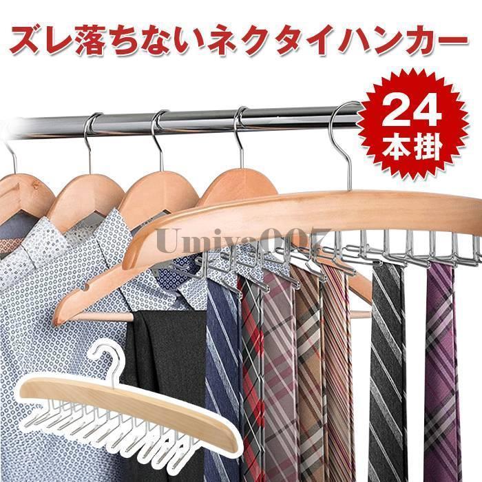 ネクタイハンガー 24本収納 ベルトハンガー ハンガー ネクタイ