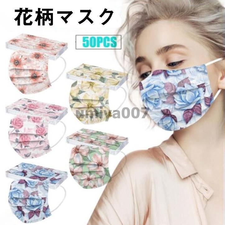花柄マスク 50枚 マスク 3点以上購入で 不織布 柄マスク 使い捨て 母の