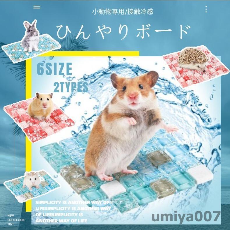 小動物専用ひんやりマット 涼感シーツ ひんやりボード 夏用 超小型  