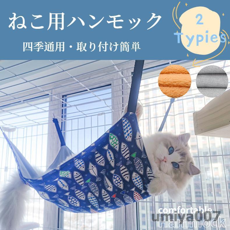 暖かい 猫 ハンモック ネコ用 ねこ用ハンモック 春夏タイプ 冬秋タイプ ハンモック ケージ用 ベッド 寝具 リバーシブル 長さ調整可能 春 夏 秋 冬｜umiya007｜08