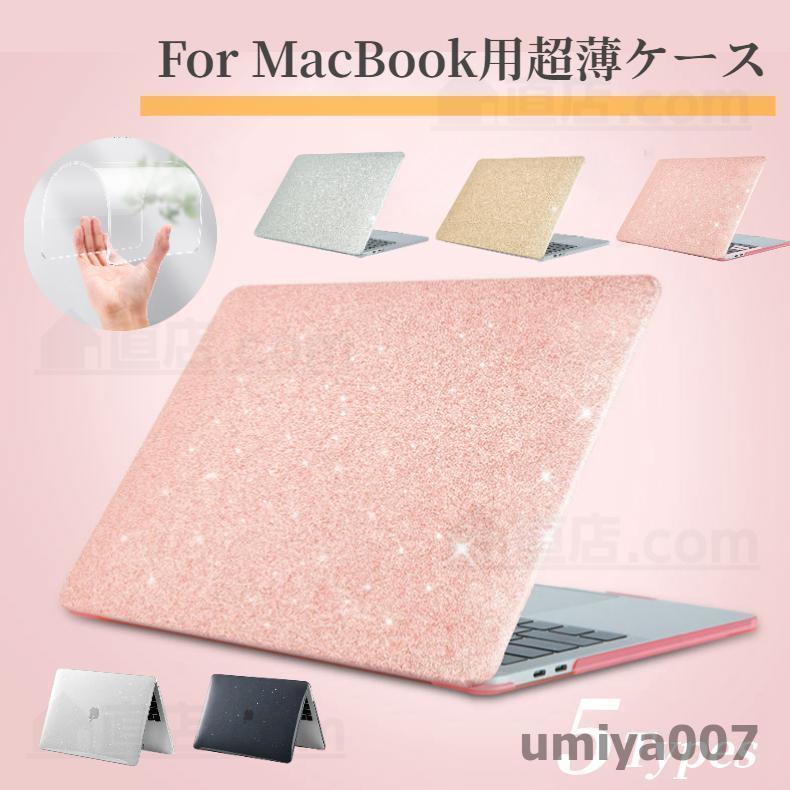 超薄設計おしゃれApple MacBook Pro 15 14 13 Air 13インチ用キラキラ 