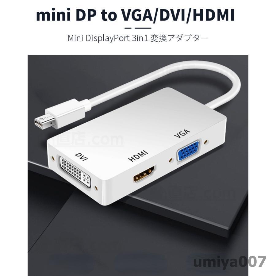 ディスプレイ DisplayPort（MiniDP）to DVI/HDMI/VGA変換アダプタ3in1 Apple Macbook/Macbook Pro/iMac/Macbook Air/Mac Mini/ Microsoft Surface pro 456｜umiya007｜04
