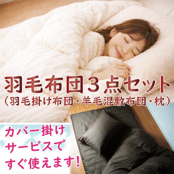 羽毛布団3点セット・組布団 シングルサイズ（羽毛掛け布団・三層羊毛混
