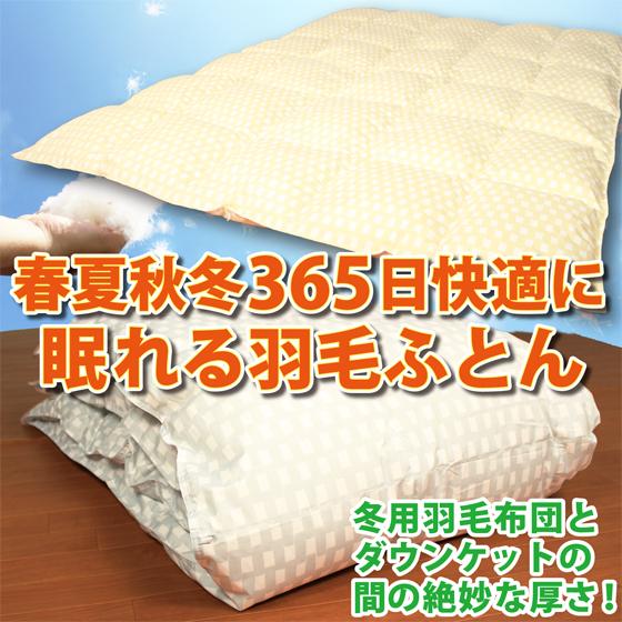 安いそれに目立つ 一年中快適に眠れる羽毛ふとん 増量羽毛肌布団 羽毛合い掛け布団 シングルサイズ羽毛布団 宅送 Eminencei Com